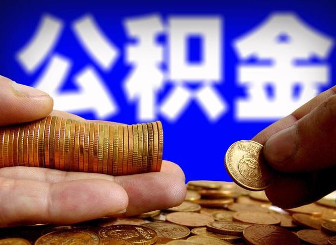 公积金交满是什么意思-海丰公积金代办平台